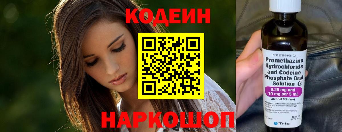 Codein напиток Lean (лин) Пугачёв